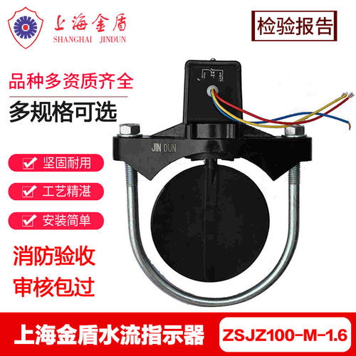 上海金盾马鞍式水流指示器ZSJZ-M-1.6MP消防水流开关 水流指示器