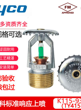 进口TYCO泰科喷淋头K115-93℃标准响应上喷DN20下喷TY4151 FM认证