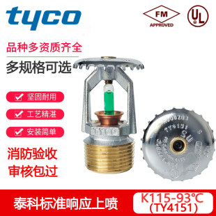 进口TYCO泰科喷淋头K115-93℃标准响应上喷DN20下喷TY4151 FM认证