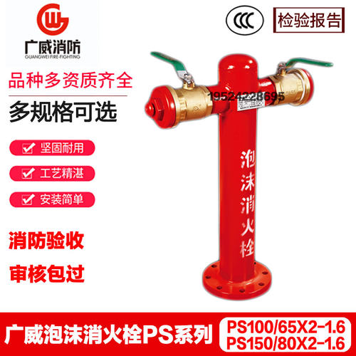 广威泡沫消火栓PS系列 PS100/65X2-1.6 PS150/80X2-1.6 3C认证