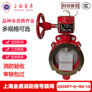 上海金盾消防信号蝶阀DN150ZSXDF-Q消防对夹式信号蝶阀3C认证正品