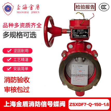 上海金盾消防信号蝶阀DN150ZSXDF-Q消防对夹式信号蝶阀3C认证正品