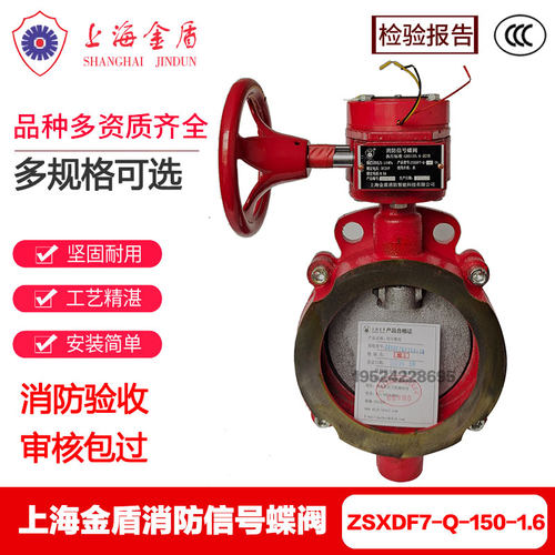 上海金盾消防信号蝶阀DN150ZSXDF-Q消防对夹式信号蝶阀3C认证正品