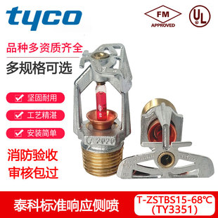 泰科68度水平边墙型喷淋头K80-68℃标准响应侧喷FM认证TY3351侧喷