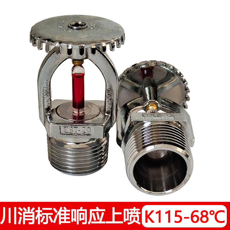 消防消火喷淋头川消6分k115-68℃直立型标准响应上喷正品厂家直销