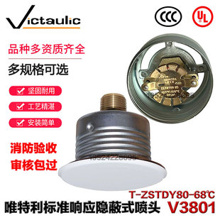 唯特利隐蔽式喷头V3801标准响应下垂型喷头ZSTDY15-68℃隐喷3C UL