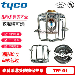 泰科消防喷淋头保护罩FM认证洒水喷头防撞罩 TYCO免拆卸防护罩