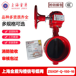上海金盾消防信号蝶阀DN150ZSXDF8-Q消防沟槽信号蝶阀3C认证正品