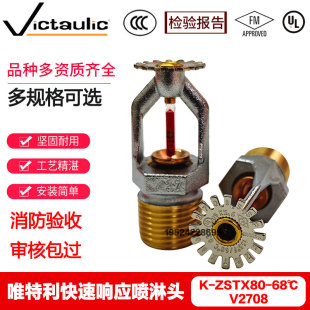 唯特利V2708快速响应下垂型喷淋头K80 68度下喷喷头FM UL认证