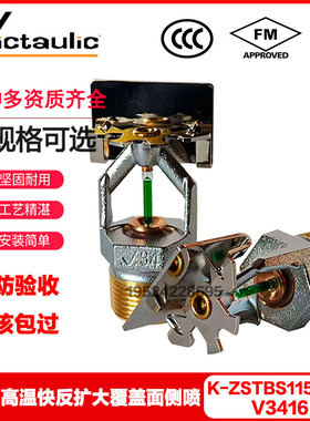 唯特利V3416快速扩大覆盖面侧喷K-ZSTBS115-93℃边墙型喷头FM UL