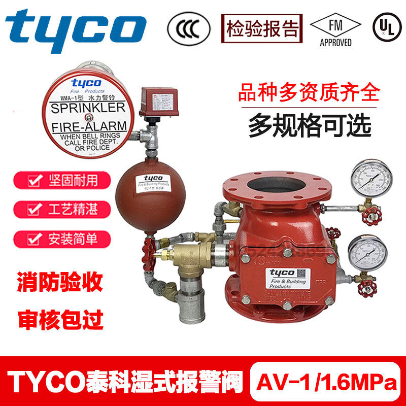 tyco泰科湿式报警阀组 AV-1-300型3C 检验报告 FM/UL认证