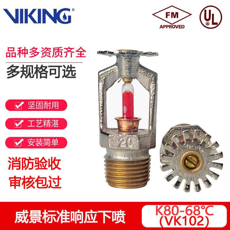 威景消防喷淋头k80-68度下垂型洒水喷头标准响应下喷fm认证vk102