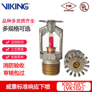威景消防喷淋头K80-68度下垂型洒水喷头标准响应下喷FM认证VK102
