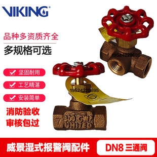VIKING美国威景DN8三通仪表阀 1/4NPT湿式雨淋报警阀压力表三通阀