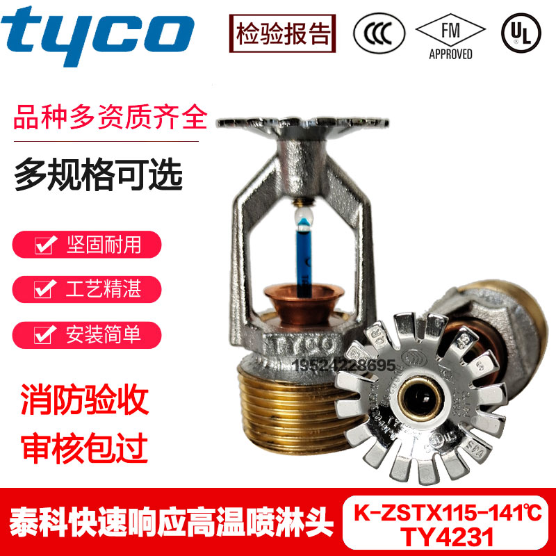 tyco泰科喷淋头TY4231全铜K115-141℃快速响应高温喷头FM UL认证
