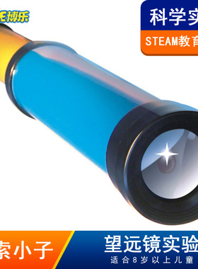 stem小学生科学实验科技小制作8岁儿童diy拼装益智玩具单孔望远镜