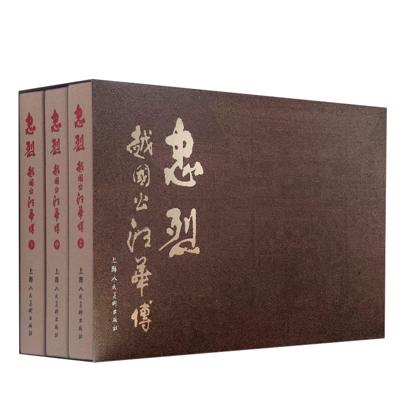 全新未拆封 忠烈/越国公汪华传上中下全3册 主编汪观清 绘画桑麟康 上海人民美术出版社32开精装版中国现代连环画经典丛书正版书籍