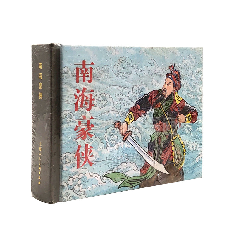 全新未拆封 南海豪侠 赵三岛编绘 上海人民美术出版社 50开小精