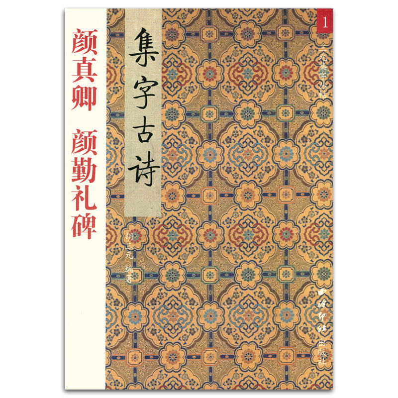 三元集历代碑帖字帖丛书 颜体集字古诗 颜勤礼碑作品集 胡三元学生