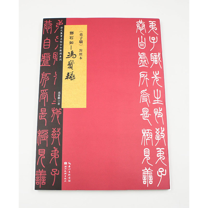 包邮清代篆书名帖古今对照系列 邓石如冯宝麟 弟子职 对照本  主编