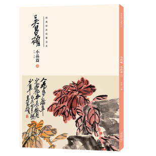 安徽美术出版 书籍 吴昌硕小品篇 正版 传统国画大师吴昌硕中国画临摹范本 社 洪亮主编 吴昌硕画集 二 绘画临摹范本 经典