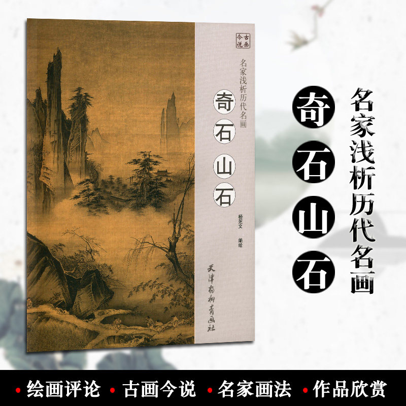 奇石山石 名家浅析历代名画 杨芝文编绘天津杨柳青画社国画技法写意
