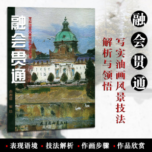 书籍 融会贯通写实油画风景技法解析与领悟曲湘建编绘天津杨柳青画社油画技法初学绘画入门步骤示范作品欣赏正版 瑕疵