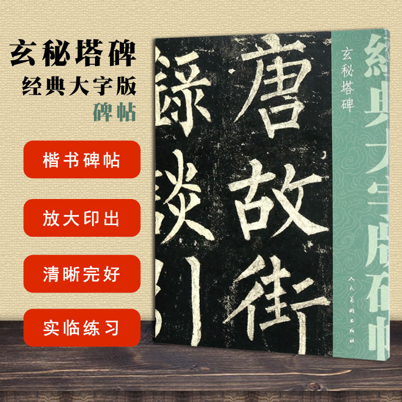 玄秘塔碑 经典大字版碑帖 柳公权著 人民美术出版社 成人学生毛笔书法