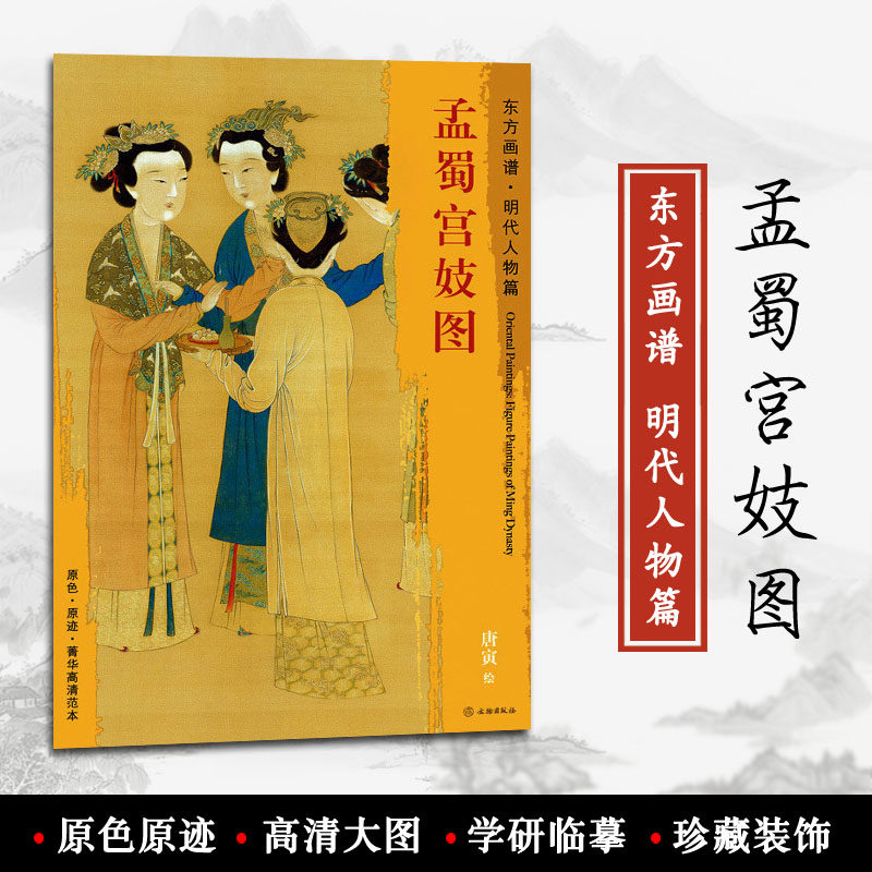 孟蜀宫妓图 东方画谱 明代人物篇 唐寅绘 文物出版社 原色 原迹 菁华
