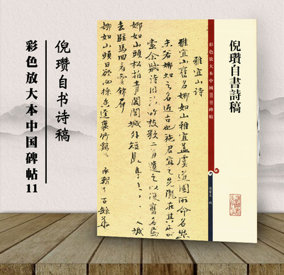 包邮 倪瓒自书诗稿 彩色放大本中国碑帖11 孙宝文编 上海辞书出版社 毛笔楷书书法字帖 繁体旁注 临摹范本 中国元代 正版书籍
