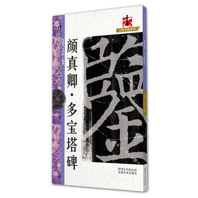 正版包邮 颜真卿多宝塔碑 名碑名帖完全大观6 张建华 王玉池编著 江西美术出版社 偏旁部首笔法解析毛笔楷书书法字帖创作临摹 唐代