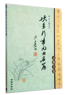 硬笔行书元曲名篇 李冰主编书写 金盾出版社 行书硬笔字字帖 正版书籍