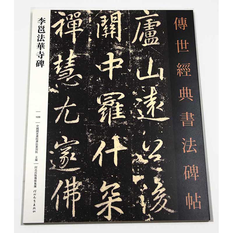 李邕法华寺碑 传世经典书法碑帖109  河北教育出版社 行书碑帖 毛笔