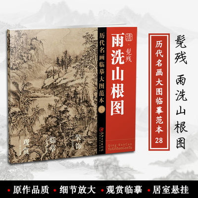 雨洗山根图 清 髡残 历代名画大图临摹范本28 江西美术出版社编 国画技法 山水画 高清大图 细节放大 悬挂装饰 临摹欣赏 正版书籍