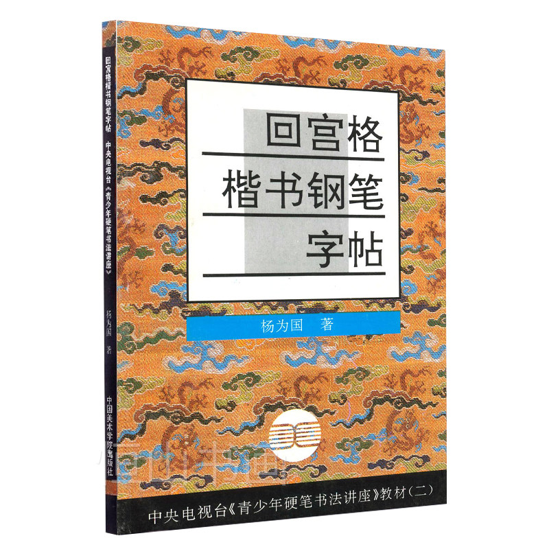 回宫格楷书钢笔字帖 中央电视台青少年硬笔书法讲座教材二 杨为国