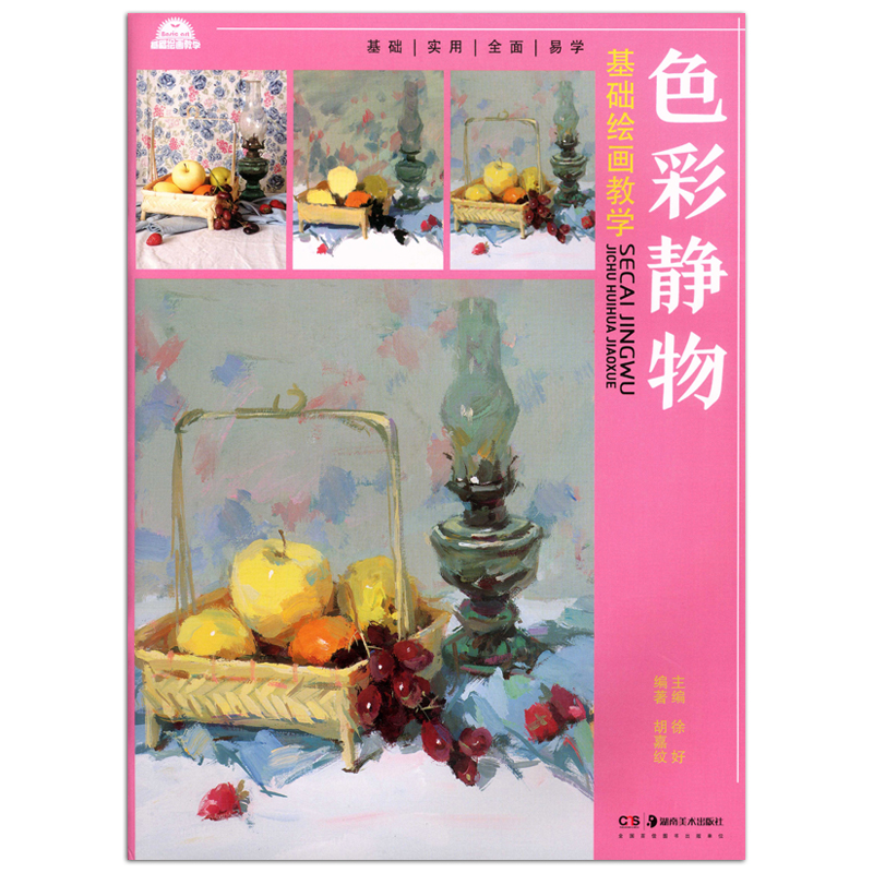 水粉画技法 初学入门基础单体组合训练 步骤解析 范画临摹 正版书籍