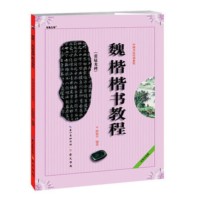 包邮 魏楷张猛龙碑 楷书教程 主编罗培源崇文书局毛笔楷书书法字帖临摹学生书法字帖练习字帖 笔画部首结构布势讲解正版书籍