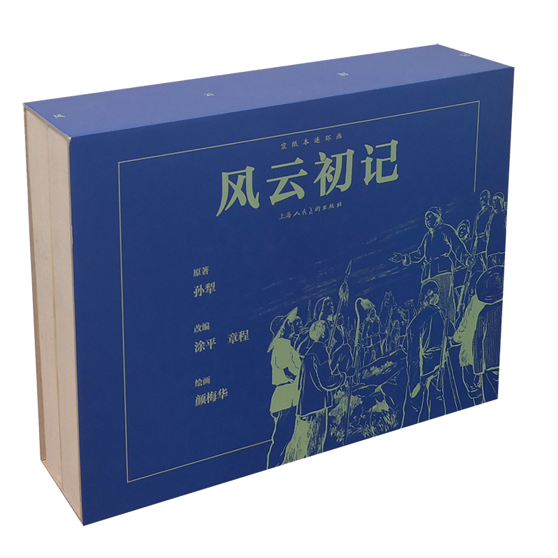 风云初记+红灯记（32开宣纸版）限量版连环画 上海人民美术出版社
