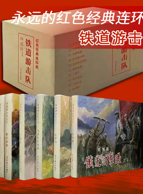 正版新书 铁道游击队红色经典连环画小人书 辽宁美术出版社 辽美大精 32开精装10册盒装圆脊