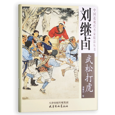 刘继卣《武松打虎》刘继卣绘 天津杨柳青画社  中国现代工笔人物画作品 正版书籍