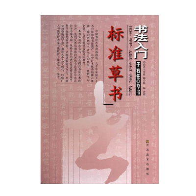 正版包邮草书书法入门于右任草书标准草书技法讲析 江苏美术出版社 陕西书学院