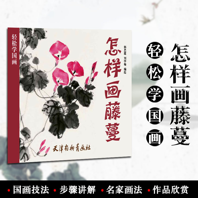 怎样画藤蔓 轻松学国画 郭忠霞 刘学梅编绘 天津杨柳青画社 花卉画