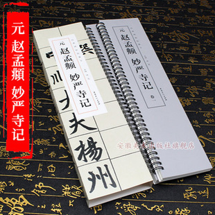 主编 元 经典 妙严寺记 全二卷 社 洪亮 安徽美术出版 赵孟頫 简体旁注 楷书碑帖临摹卡 书籍 正版 碑帖临摹卡 包邮
