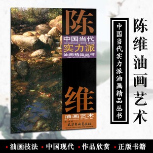 风景写生 书籍 中国当代实力派油画精品丛书 52幅油画作品集 绘画临摹 天津杨柳青画社 陈维油画艺术 陈维绘 正版 创作欣赏 包邮