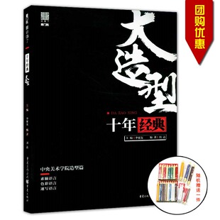 大造型李家友主編重慶出版 正版 包郵 十年經典 素描靜物石膏頭像人物頭像人物半身像人物全身像素描技法臨摹 社中央美術學院造型篇