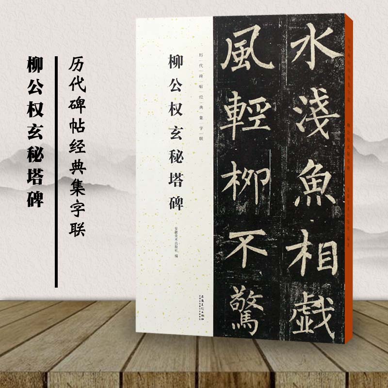包邮 柳公权玄秘塔碑 历代碑帖经典集字联 安徽美术出版社 毛笔楷书