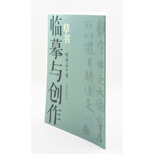 主编 包邮 李宏伟 荣宝斋出版 简体旁注正版 草书 草书法帖 临摹与创作 书籍 明诗五十首 社 李斯特