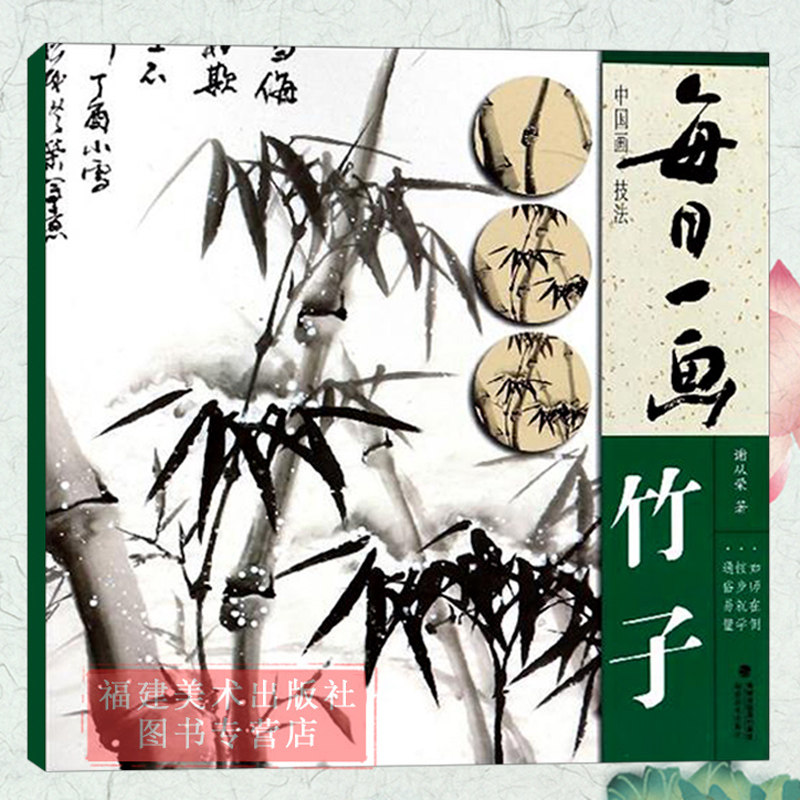 竹子 谢从荣著 福建美术出版社 工笔写意水墨花卉画国画技法 初学入门