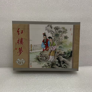 32开大精连环画 12集合订本共1册 九轩原创红楼梦第2批 玩童闹学堂7