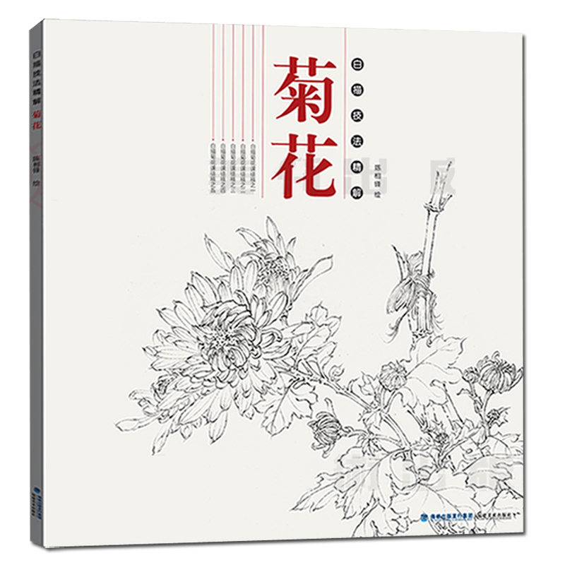 白描技法精解 福建美术出版社 菊花白描线描花卉国画技法 初学者绘画
